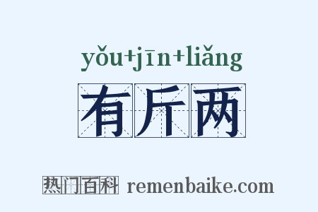 有斤两是什么意思的图片